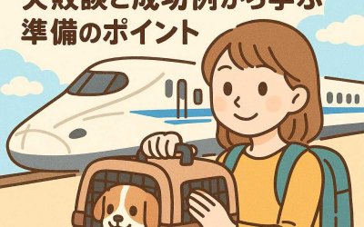 ペットと新幹線の旅！失敗談と成功例から学ぶ準備のポイント