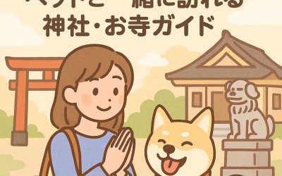 愛犬の健康と長寿を祈願！ペットと一緒に訪れる神社・お寺ガイド