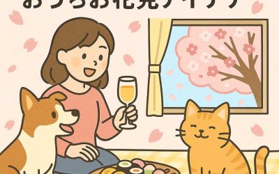 ペットと一緒に楽しむ！おうちお花見アイデア