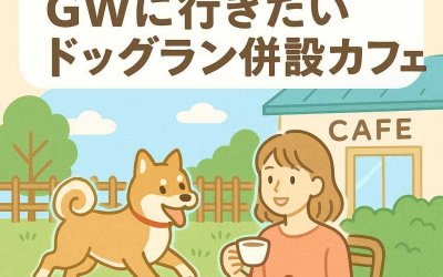 日帰り旅行の新定番！GWに行きたいドッグラン併設カフェ