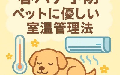 春バテ予防 ペットに優しい室温管理法