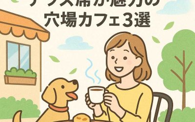 春風を感じながら愛犬と！テラス席が魅力の穴場カフェ３選