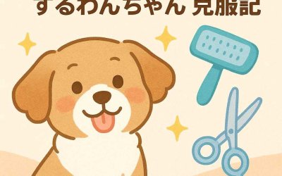 トリミングを楽しみにするわんちゃんの克服記