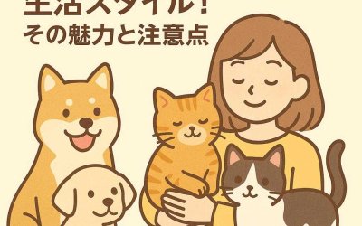 多頭飼いで変わる生活スタイル！その魅力と注意点