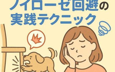 犬の問題行動に悩むあなたへ！ノイローゼ回避の実践テクニック