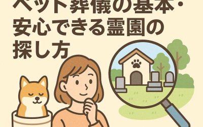 知っておきたいペット葬儀の基本・安心できる霊園の探し方