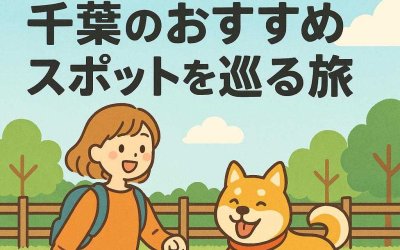 ドッグラン初心者必見！千葉のおすすめスポットを巡る旅