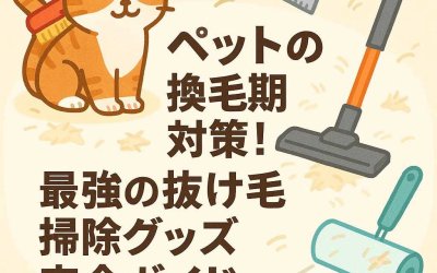 ペットの換毛期対策！最強の抜け毛掃除グッズ完全ガイド