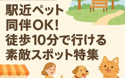 駅近ペット同伴OK！徒歩10分で行ける素敵スポット特集