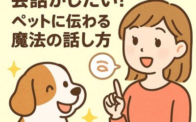うちの子ともっと会話がしたい！ペットに伝わる魔法の話し方