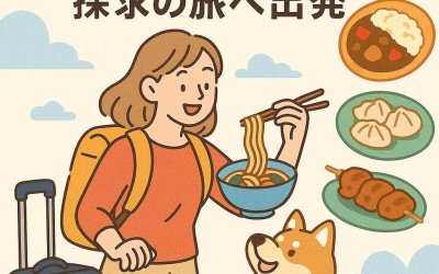 愛犬とのアジアグルメ探求の旅へ出発