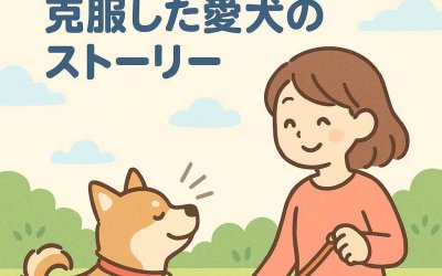 お散歩中の吠え癖を克服した愛犬のストーリー
