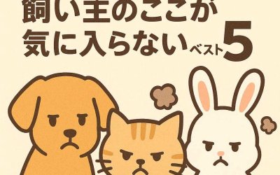 愛するペットに聞いた！飼い主のここが気に入らないベスト5