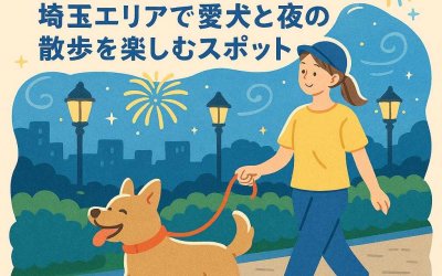 夏の夜涼み！埼玉エリアで愛犬と夜の散歩を楽しむスポット
