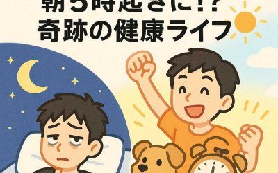 夜型人間が犬を迎えて朝5時起きに！？奇跡の健康ライフ