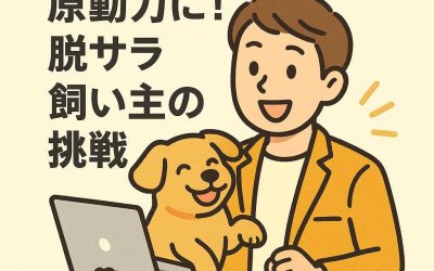 ペット愛が起業の原動力に！脱サラ飼い主の挑戦