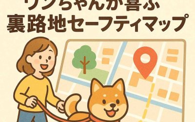 マンネリ脱出！ワンちゃんが喜ぶ裏路地セーフティマップ