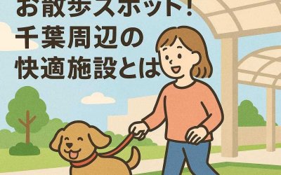 愛犬が濡れないお散歩スポット！千葉周辺の快適施設とは