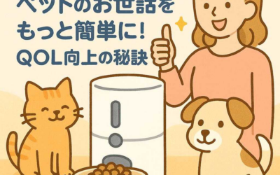 自動給餌器でペットのお世話をもっと簡単に！QOL向上の秘訣