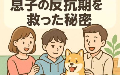 ペットで変わる家族の絆！息子の反抗期を救った秘密