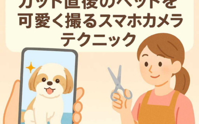 トリマーが明かす！カット直後のペットを可愛く撮るスマホカメラテクニック