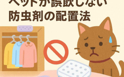 衣替え時期に注意！ペットが誤飲しない防虫剤の配置法