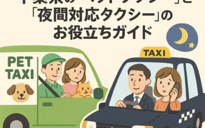 もしもの時に！千葉県の「ペットタクシー」と「夜間対応タクシー」のお役立ちガイド