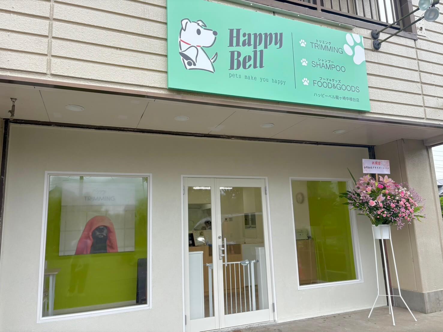 ハッピーベル龍ヶ崎中根台店