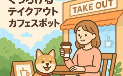 東京で愛犬と一緒にくつろげるテイクアウトカフェスポット