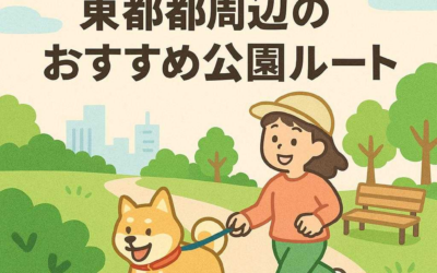 愛犬の足腰を守る！東京都周辺のおすすめ公園ルート