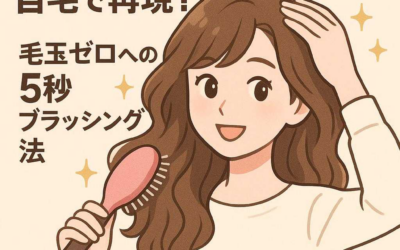 サロン帰りのふわふわ感を自宅で再現！毛玉ゼロへの5秒ブラッシング法
