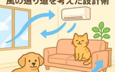 ペットに優しい冷暖房！風の通り道を考えた設計術