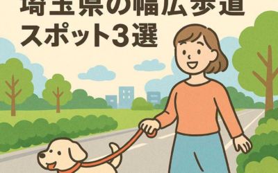 愛犬と一緒に安心散歩！埼玉県の幅広歩道スポット3選