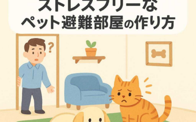 知らない人が家に!? ストレスフリーなペット避難部屋の作り方
