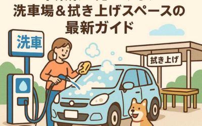 【愛犬と一緒に】千葉県で見つける！洗車場＆拭き上げスペースの最新ガイド